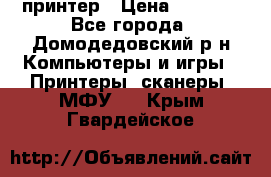 принтер › Цена ­ 1 500 - Все города, Домодедовский р-н Компьютеры и игры » Принтеры, сканеры, МФУ   . Крым,Гвардейское